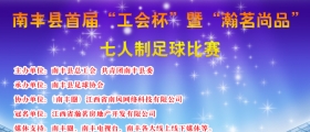 南丰县2016首届“工会杯”暨“瀚茗尚品”七人制足球赛