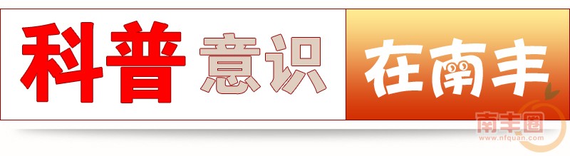 科普意识.jpg