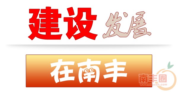 建设发展.jpg