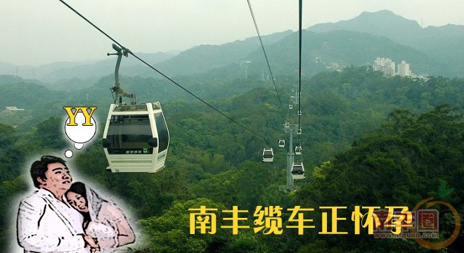 南丰缆车正怀孕.jpg