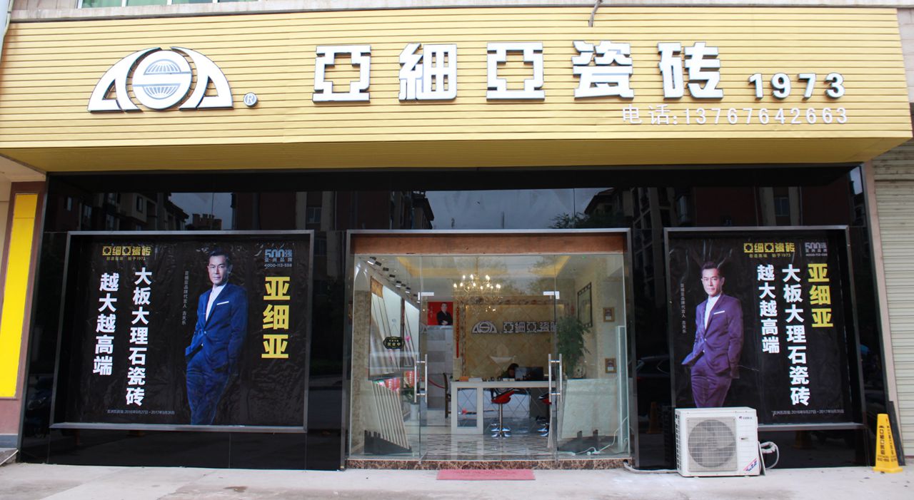 南丰亚细亚瓷砖店