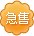 急售