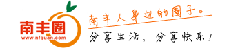 南丰圈（南风网络科技）